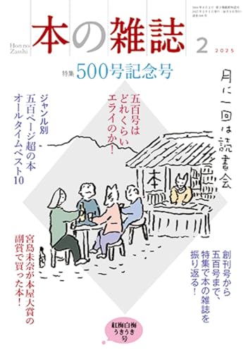 本の雑誌500号2025年2月号 本の雑誌編集部