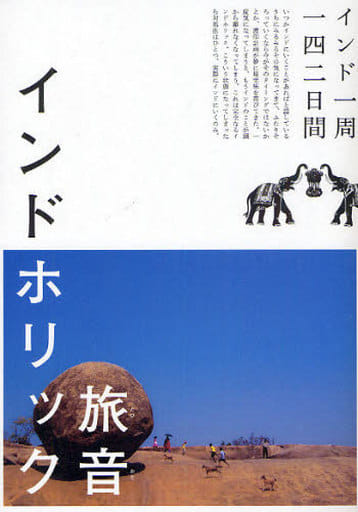 インドホリック インド一周一四二日間 (P-Vine Books) 旅音