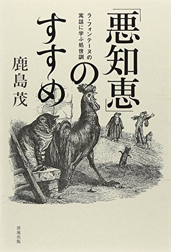 「悪知恵」のすすめ -ラ・フォンテーヌの寓話に学ぶ処世訓- 鹿島 茂