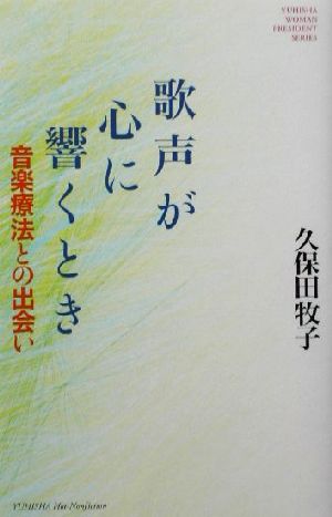 歌声が心に響くとき: 音楽療法との出会い (悠飛社ホット・ノンフィクション WOMAN PRESIDENT SER) 久保田 牧子