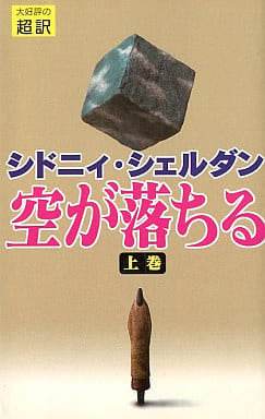 空が落ちる(上) シドニィ シェルダン Sheldon,Sidney; 龍行, 天馬