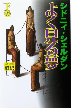よく見る夢(下) シドニィ シェルダン Sheldon,Sidney; 龍行, 天馬