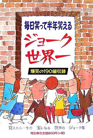 ジョーク世界一: 毎日笑って半年笑える クリント西森