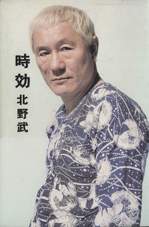 時効 北野 武