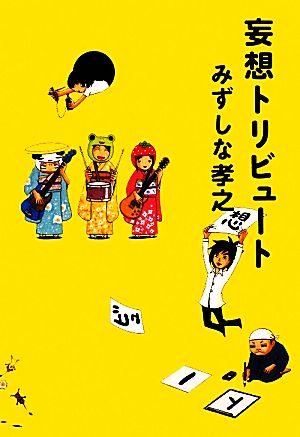 妄想トリビュート みずしな 孝之