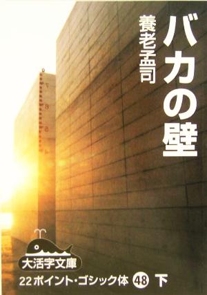 バカの壁 下 (大活字文庫 48) 養老 孟司