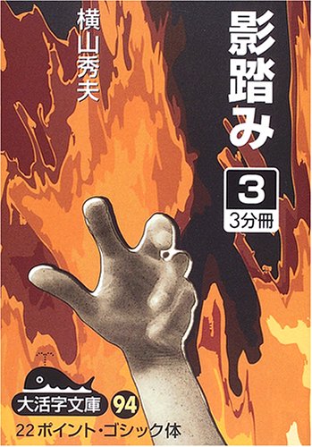 影踏み 3 (大活字文庫 94) 横山 秀夫