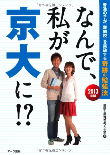 なんで、私が京大に! 2013年版: 普通の子が「難関校」を突破する奇跡の勉強法 受験と教育を考える会