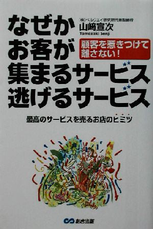 なぜかお客が集まるサービス逃げるサービス: 顧客を惹きつけて離さない! 最高のサービスを売るお店のヒミツ 山崎 宣次