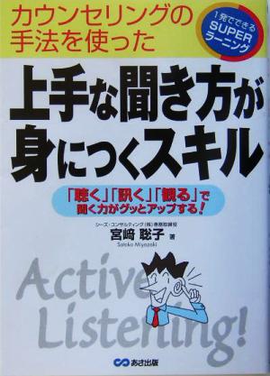 上手な聞き方が身につくスキル: カウンセリングの手法を使った 「聴く」「訊く」「観る」で聞く力がグッとアップする (一発でできるSUPERラーニング) 宮崎 聡子