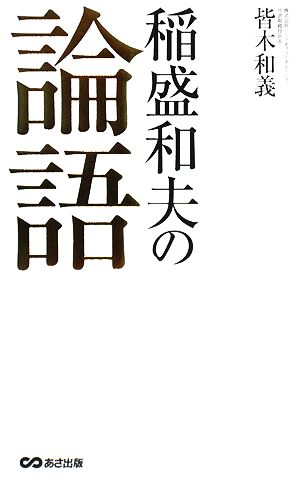 稲盛和夫の論語 皆木 和義