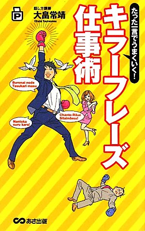 たったひと言でうまくいく! キラーフレーズ仕事術 大畠 常靖