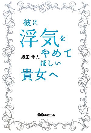 彼に浮気をやめてほしい貴女へ 織田 隼人