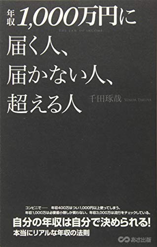 年収1,000万円に届く人、届かない人、超える人 千田 琢哉