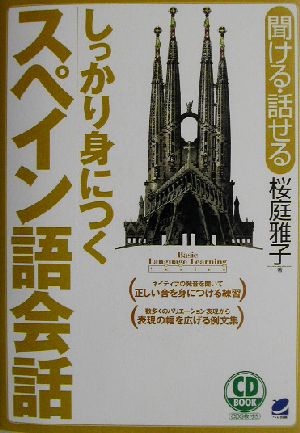 しっかり身につくスペイン語会話: 聞ける・話せる (CD BOOK) 桜庭 雅子