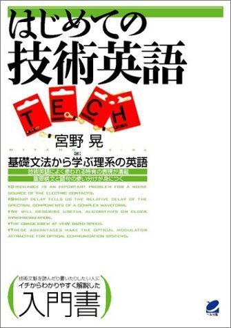 はじめての技術英語 宮野 晃