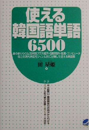 使える韓国語単語6500 田星 姫