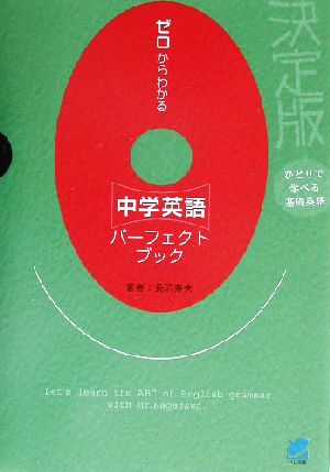 ゼロからわかる中学英語パーフェクトブック: 決定版ひとりで学べる基礎英語 長沢 寿夫