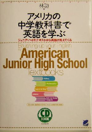 アメリカの中学教科書で英語を学ぶ CD BOOK 林 功