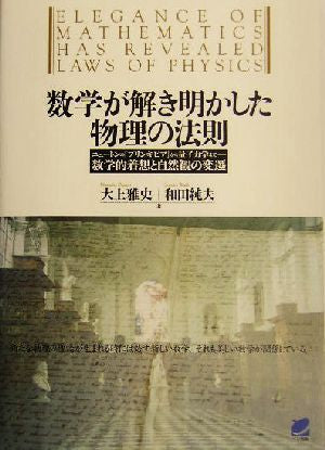 数学が解き明かした物理の法則 (読んで楽しむ教科書) 雅史, 大上; 純夫, 和田