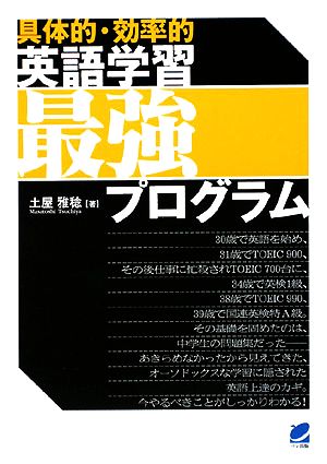 〈具体的・効率的〉英語学習最強プログラム 土屋 雅稔