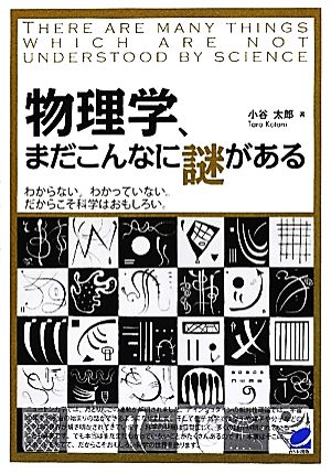 物理学、まだこんなに謎がある (BERET SCIENCE) 太郎, 小谷