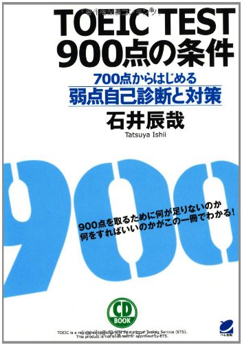 TOEIC TEST 900点の条件(CD BOOK): 700点からはじめる弱点自己診断と対策 辰哉, 石井