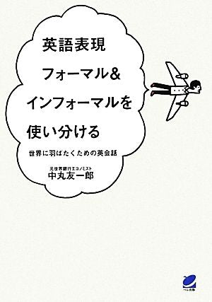 英語表現 フォーマル&インフォーマルを使い分ける 友一郎, 中丸
