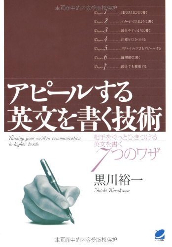 アピールする英文を書く技術 裕一, 黒川
