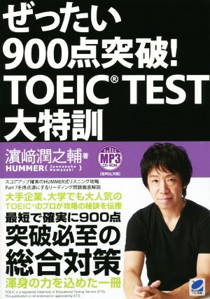 ぜったい900点突破! TOEIC TEST大特訓 MP3CD-ROM付き 濱崎 潤之輔