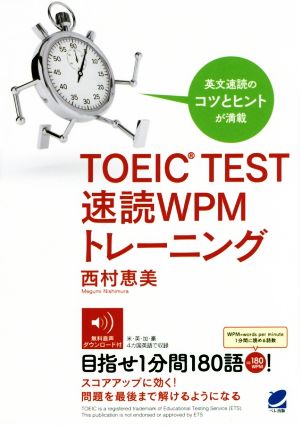 TOEIC TEST 速読WPMトレーニング 西村 恵美