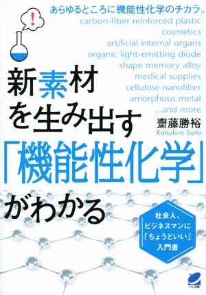 新素材を生み出す「機能性化学」がわかる (BERET SCIENCE) 齋藤 勝裕