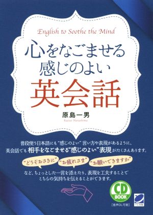 心をなごませる感じのよい英会話 CD BOOK 原島 一男