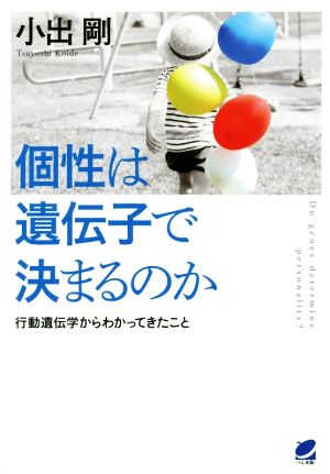 個性は遺伝子で決まるのか (BERET SCIENCE) 小出 剛