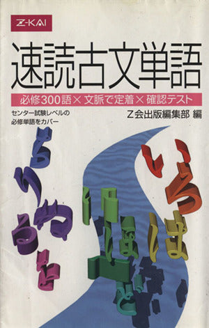 速読古文単語