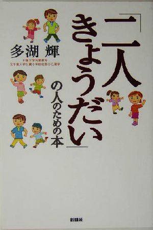 「二人きょうだい」の人のための本 多湖 輝
