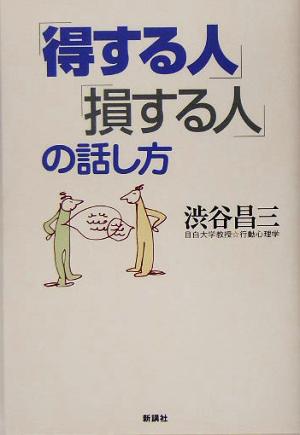 「得する人」「損する人」の話し方 渋谷 昌三