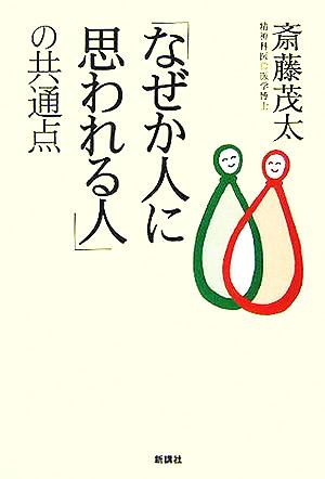 「なぜか人に思われる人」の共通点 斎藤 茂太