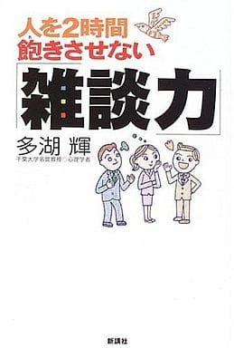 人を2時間飽きさせない「雑談力」 多湖 輝