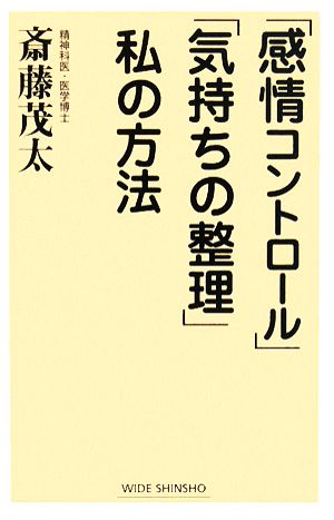 「感情コントロール」「気持ちの整理」私の方法 (WIDE SHINSHO) 斎藤 茂太