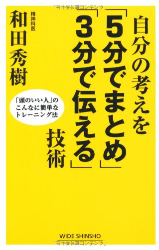 自分の考えを「5分でまとめ」「3分で伝える」技術: 「頭のいい人」のこんなに簡単なトレーニング法 (WIDE SHINSHO) 和田 秀樹