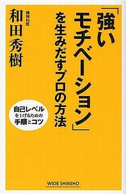 「強いモチベーション」を生みだすプロの方法―自己レベルを上げるための手順とコツ (新講社ワイド新書) (WIDE SHINSHO 74) 和田 秀樹