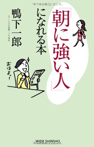 「朝に強い人」になれる本 (WIDE SHINSHO 96) 鴨下 一郎