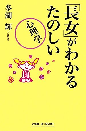 「長女」がわかるたのしい心理学 (WIDE SHINSHO 98) 多湖 輝