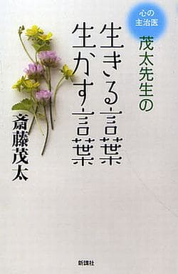 生きる言葉生かす言葉: 心の主治医茂太先生の 斎藤 茂太