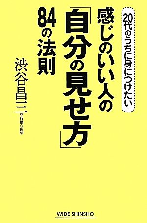 感じのいい人の「自分の見せ方」84の法則―20代のうちに身につけたい (新講社ワイド新書) (WIDE SHINSHO 131) 渋谷 昌三