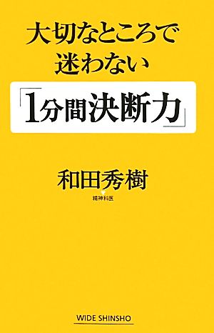 大切なところで迷わない「1分間決断力」 (WIDE SHINSHO) (WIDE SHINSHO 148) 和田 秀樹