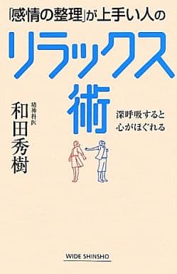 「感情の整理」が上手い人のリラックス術―深呼吸すると心がほぐれる (WIDE SHINSHO 165) 和田 秀樹
