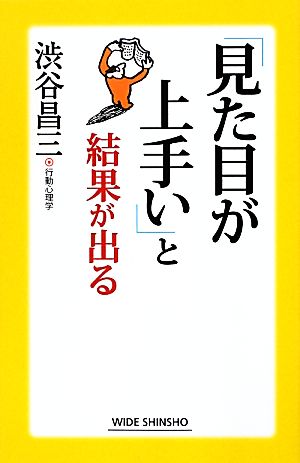 「見た目が上手い」と結果が出る (WIDE SHINSHO 177) 渋谷昌三