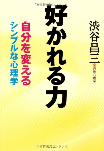 好かれる力―自分を変えるシンプルな心理学 (WIDE SHINSHO 181) (新講社ワイド新書) 渋谷 昌三